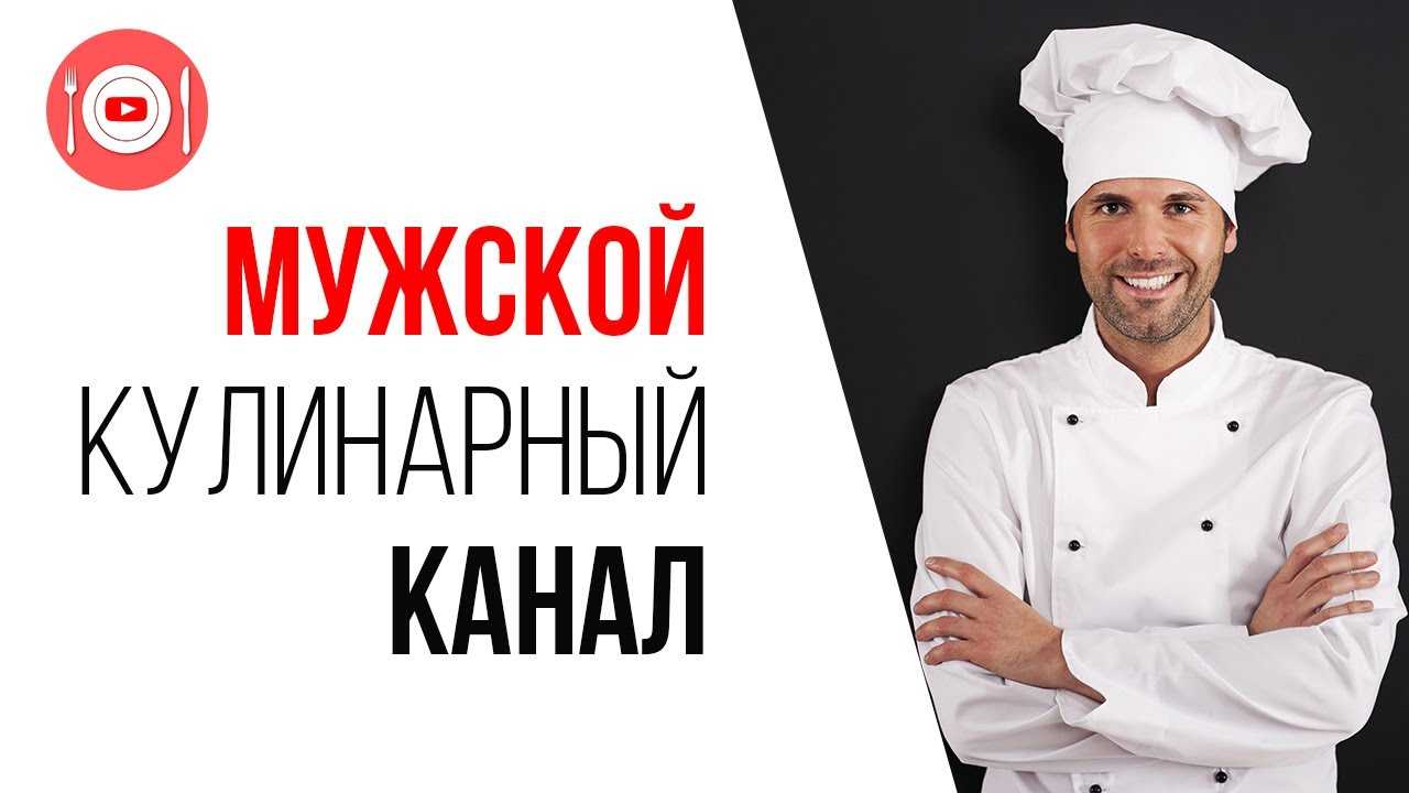 Лучшие кулинарные каналы на ютубе на русском языке