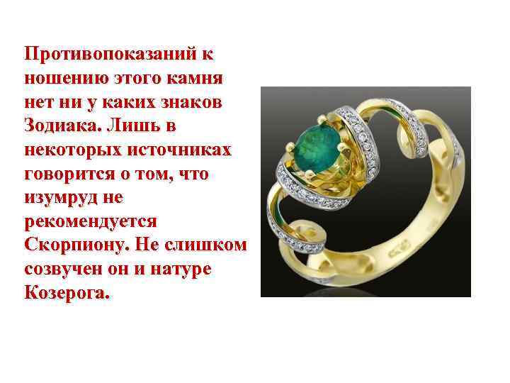 Чарующий блеск и цвет изумруда может околдовать так, что желанию купить кольцо или серьги с изумрудом сопротивляться будет нереально