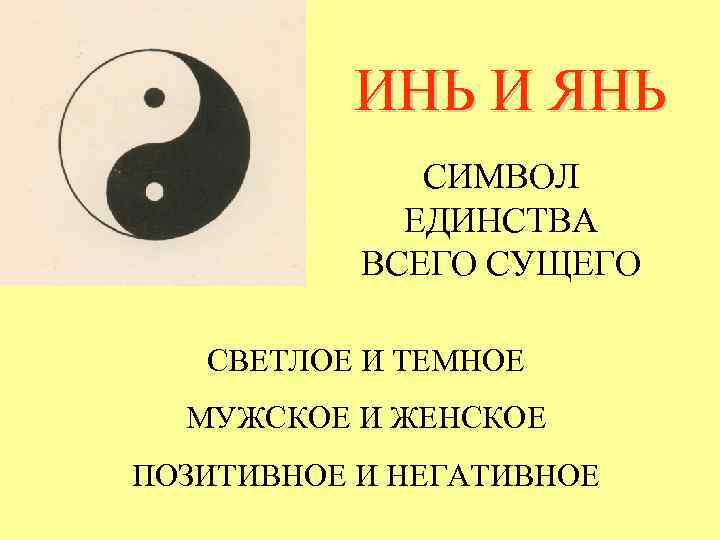 Знак инь и ян: изображение символа, откуда возник, суть, проекции, наша жизнь в стиле инь-янь