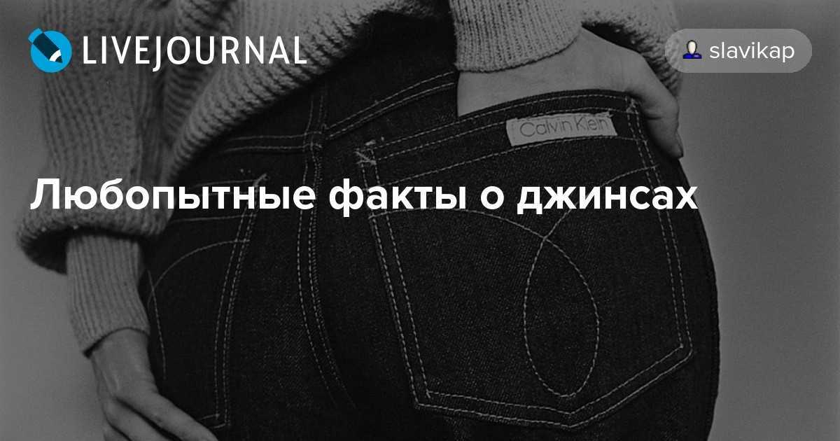 16 любопытных фактов о джинсах, которые вы точно не знали