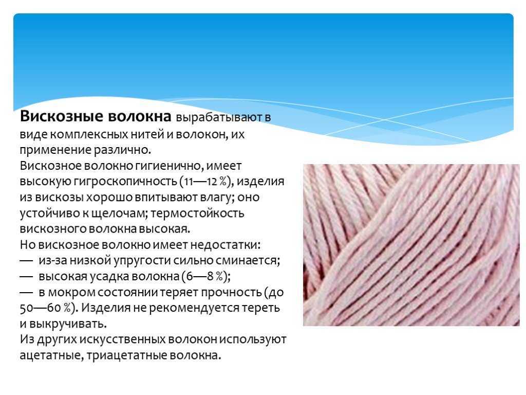 Вискоза это натуральное волокно. Вискозное волокно. Искусственные волокна вискозные. Вискозное волокно применение. Вискоза Тип волокна.