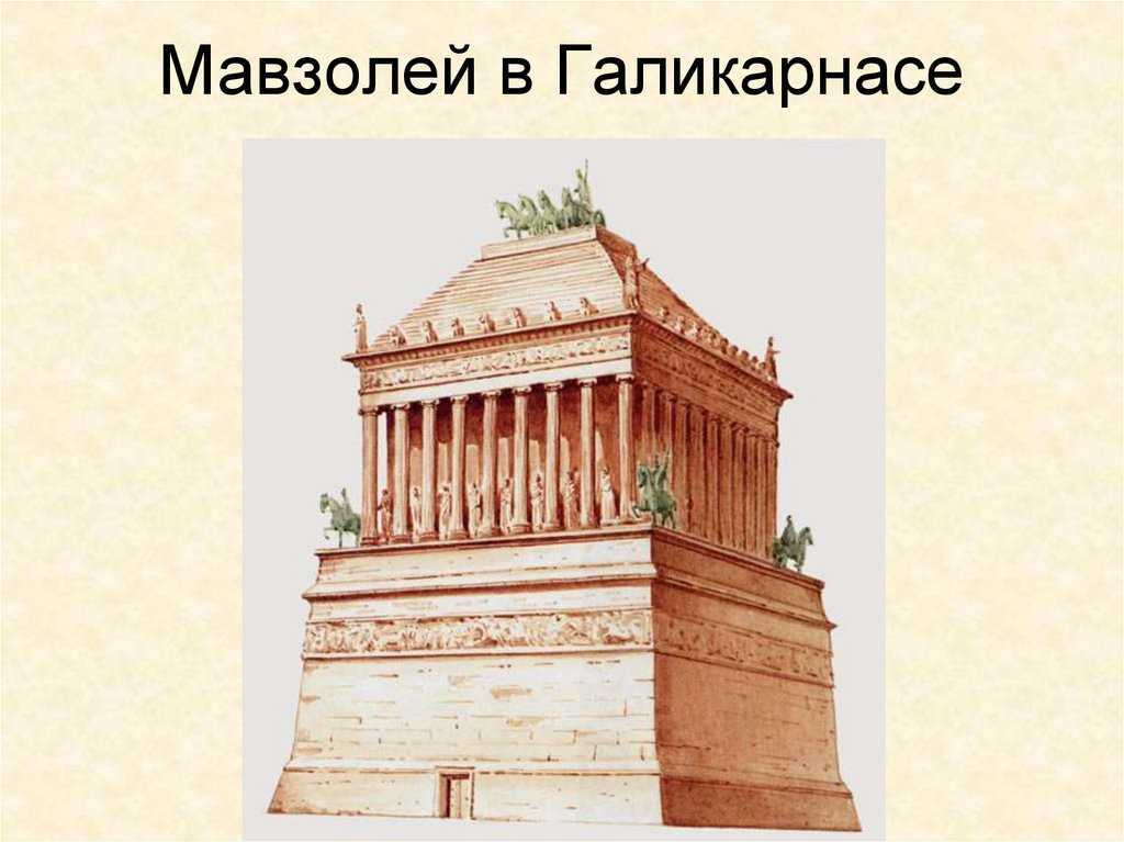 Галикарнасский мавзолей рисунок