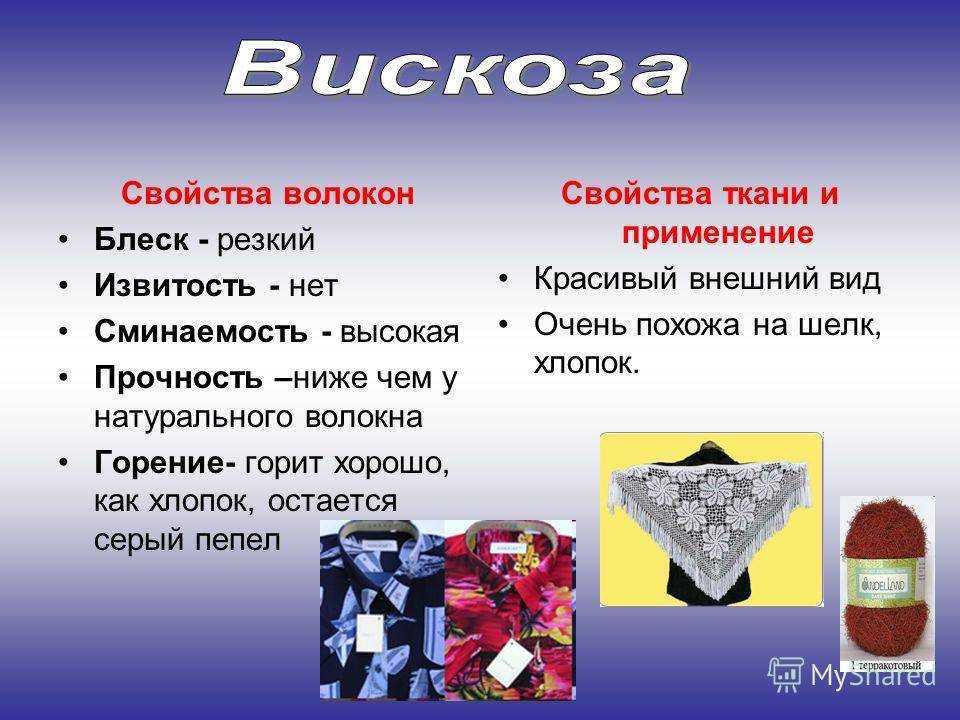 Вискоза: что за ткань, состав, свойства, достоинства и недостатки