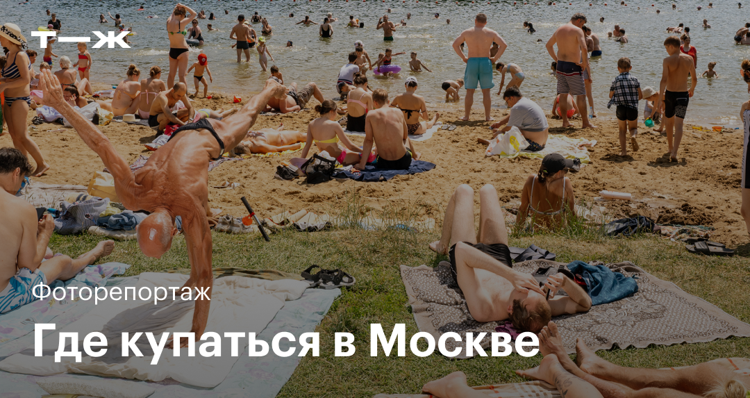 Пляжи подмосковья 2020: где купаться и загорать, места на карте московской области
