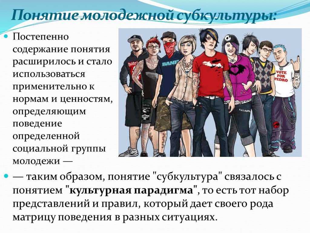 В чем состоит особенности современной российской молодежи. Молодежные субкультуры. Современные молодежные субкультуры. Современные подростковые субкультуры. Молодёжь и Молодёжная субкультура.