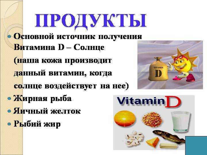В зимнее время года сложно получить этот витамин от его главного поставщика — солнца Поэтому мы выяснили, в каких продуктах достаточно высокое содержание витамина D