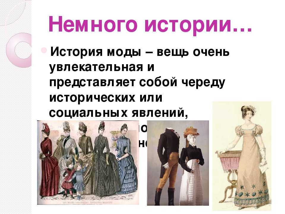 История моды. как возникла и менялась мода? законодатели моды :: syl.ru
