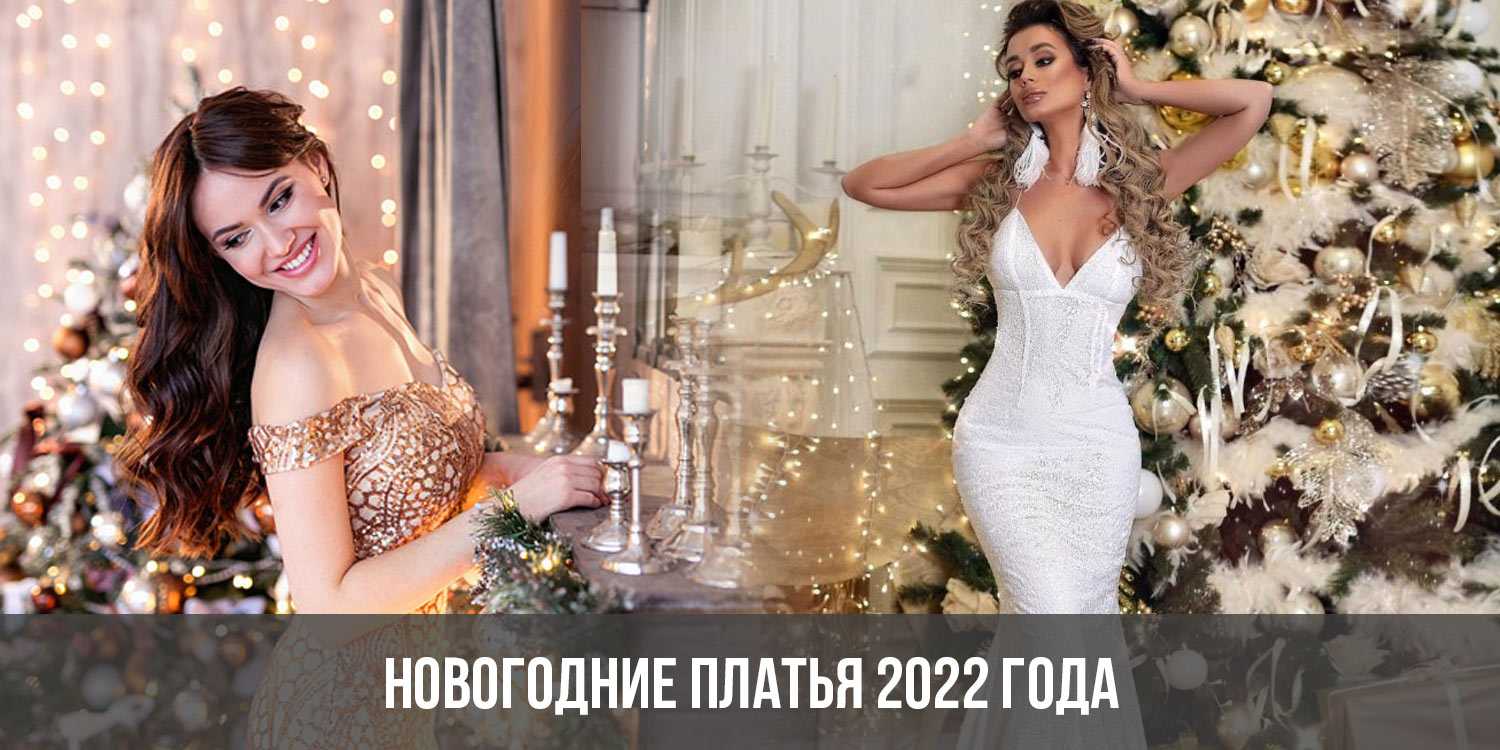 Платье на новый год 2019 для женщины, девушки, девочки: как выбрать фасон и цвет, что надеть в новогоднюю ночь? | праздник для всех